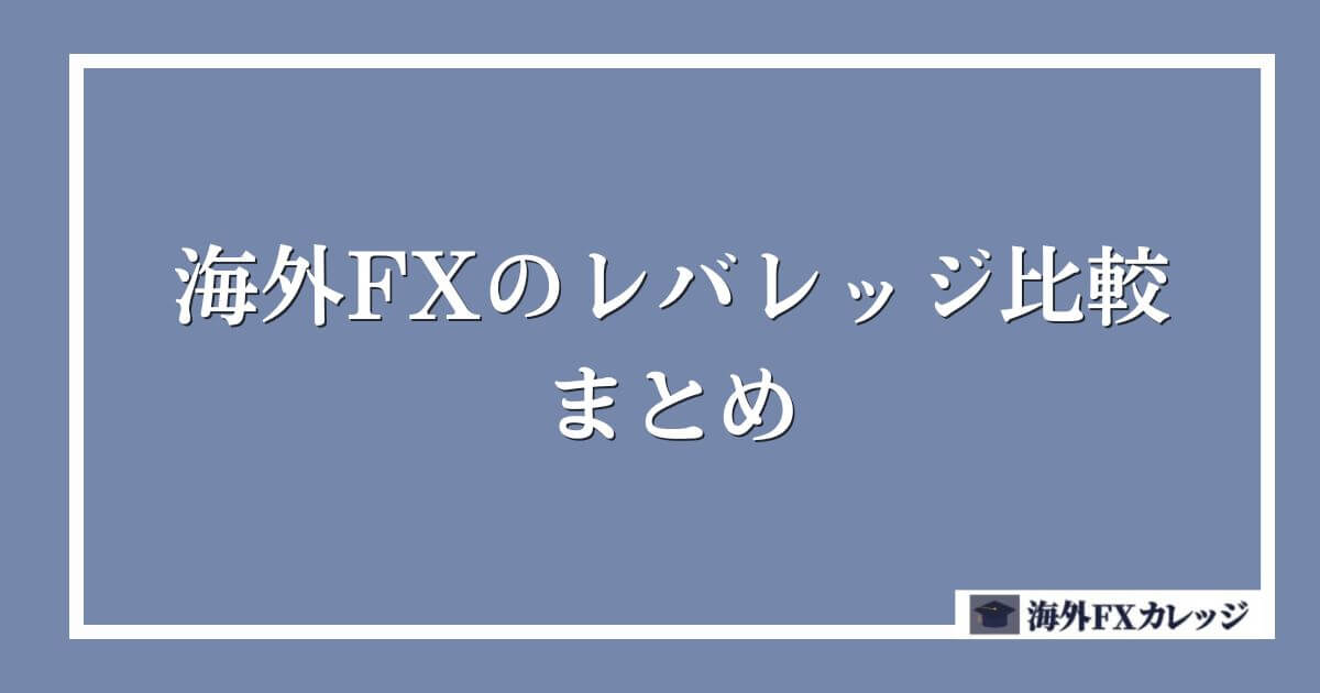 海外FXのレバレッジ比較　まとめ